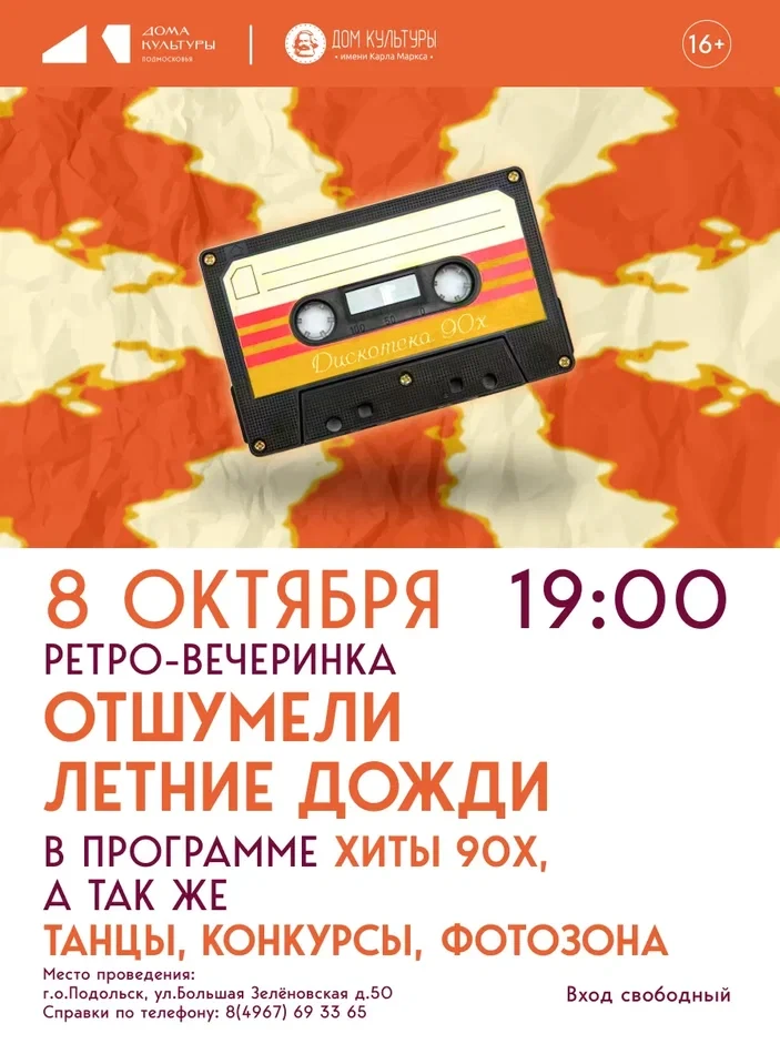 Ретро-вечеринка «Отшумели летние дожди» 🌧️🎶
