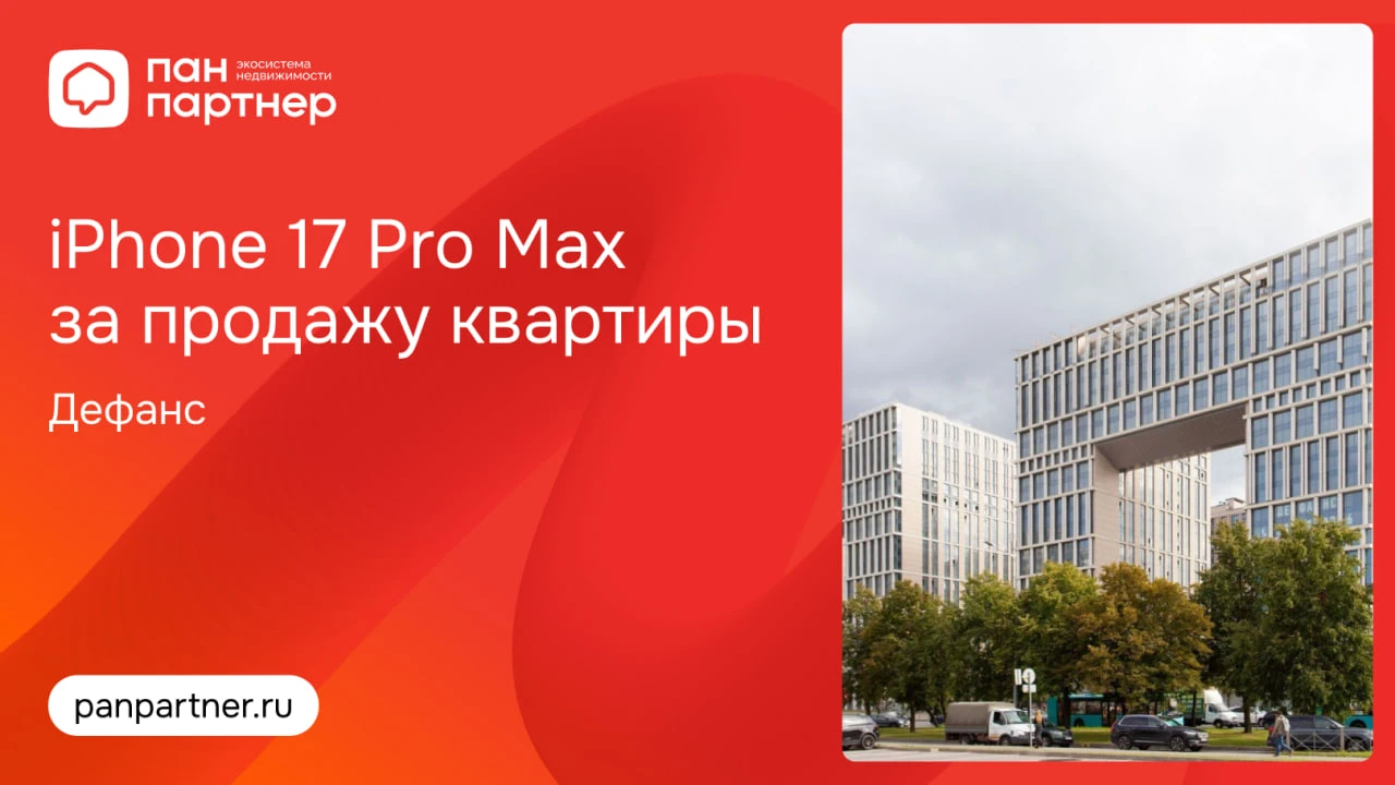 Лидер Групп продолжает дарить iPhone 17 Pro Max за продажу квартиры в ЖК «ДЕФАНС»