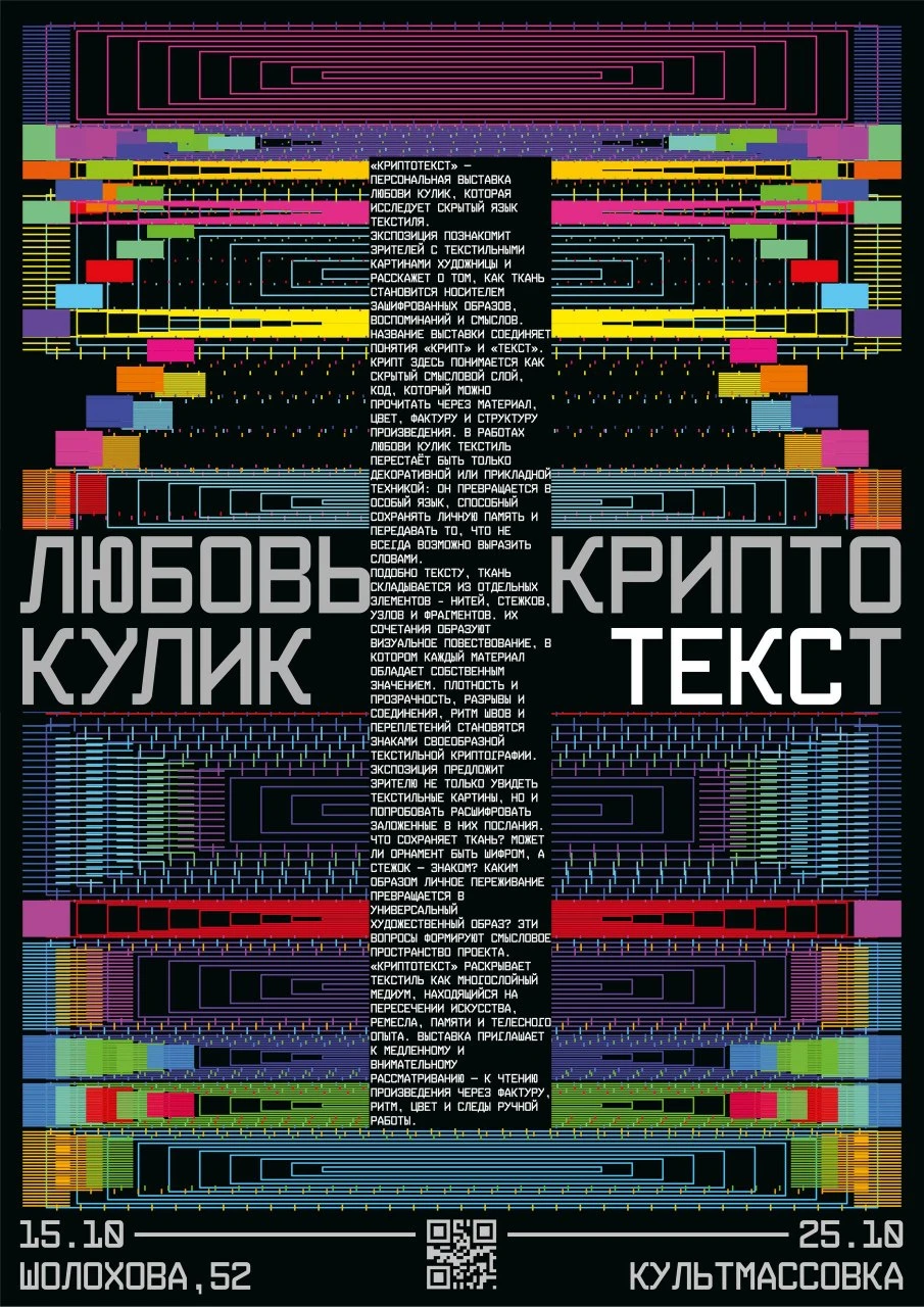 Выставка Любови Кулик «КРИПТО_ТЕКСТ»
