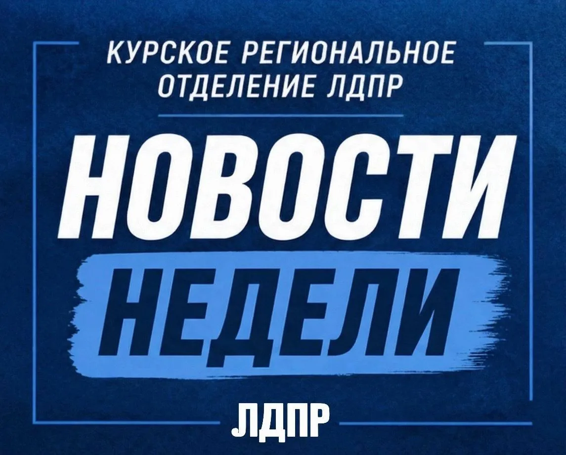 Еженедельные новости ЛДПР: