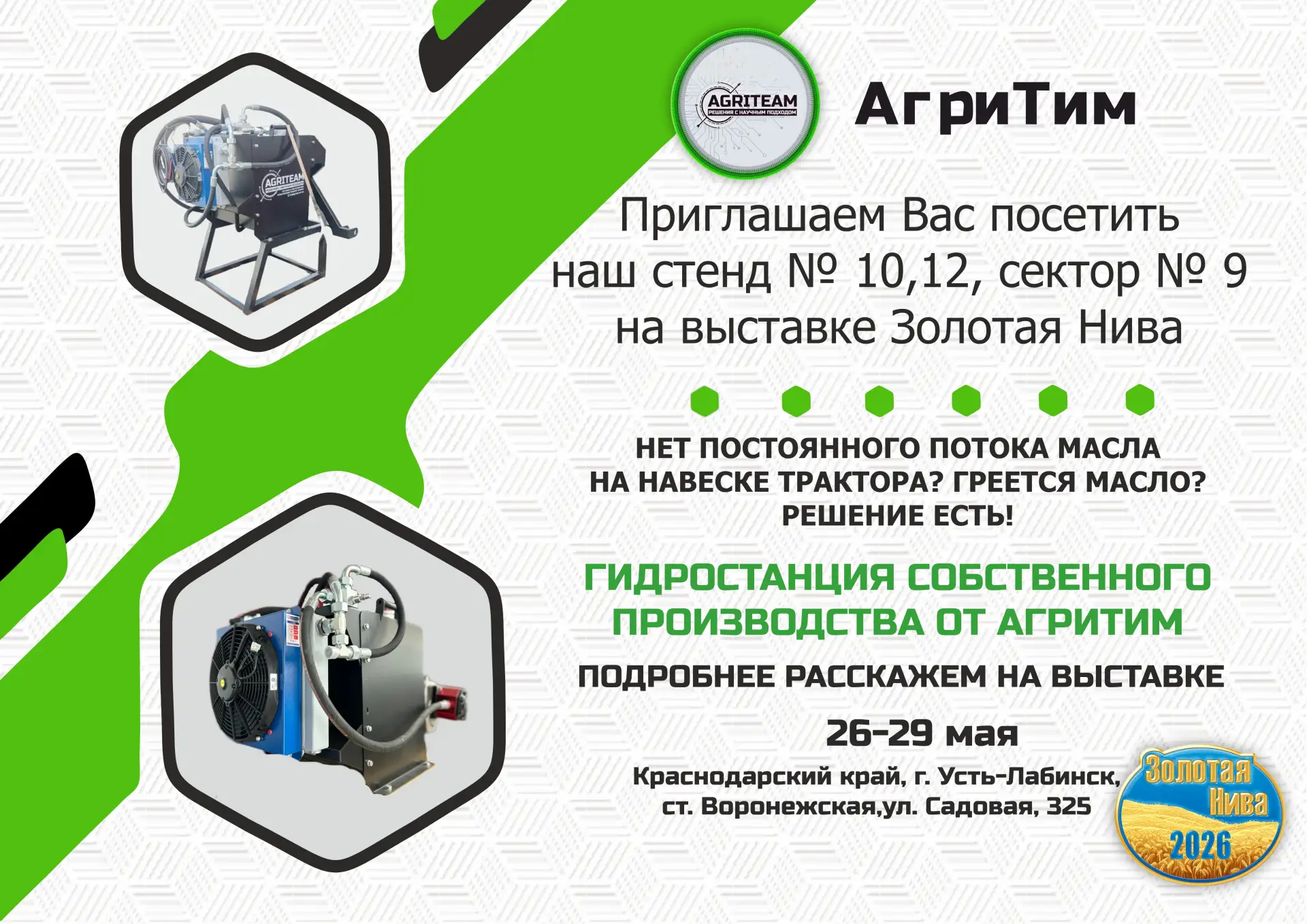 Приглашаем вас посетить агропромышленную выставку «Золотая Нива» с 26 по 29 мая.