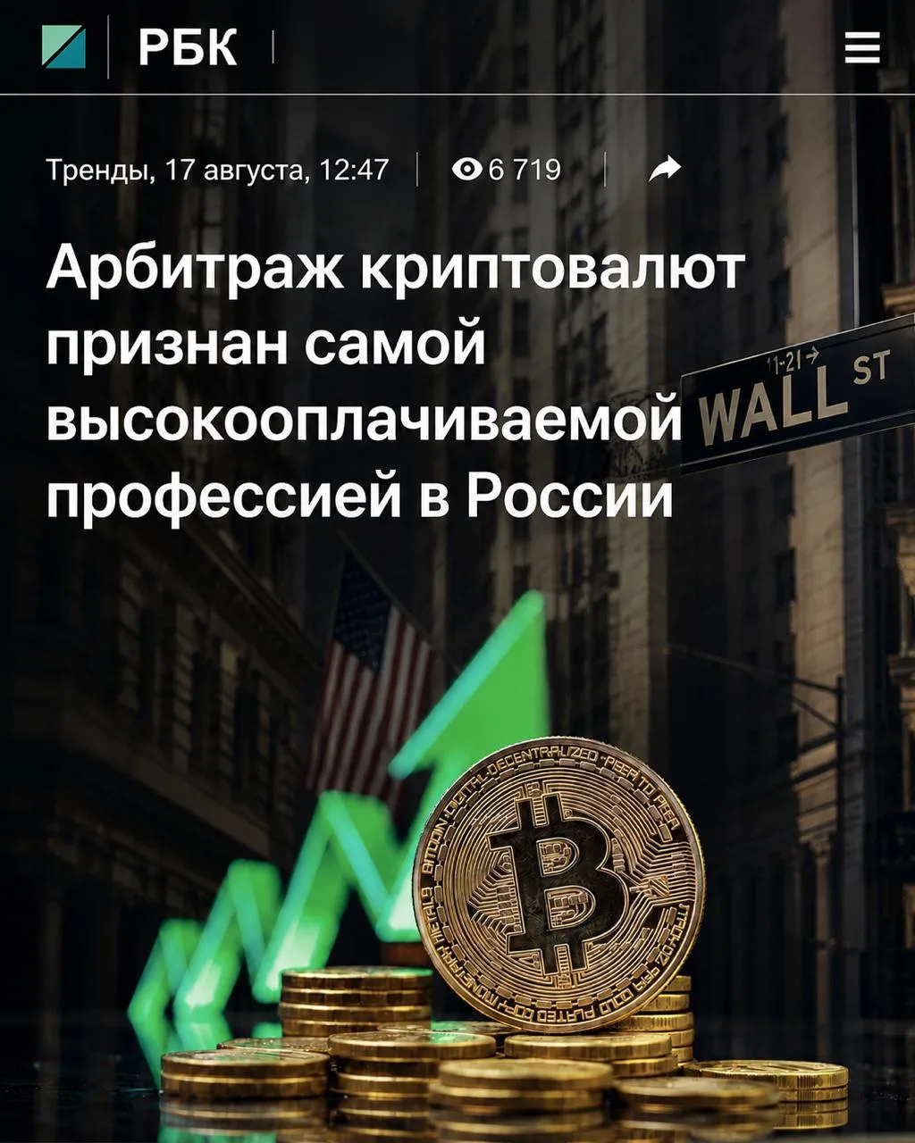 В 2026 году наши граждане уже заработали более 10 миллиардов рублей на Арбитраже крипто...