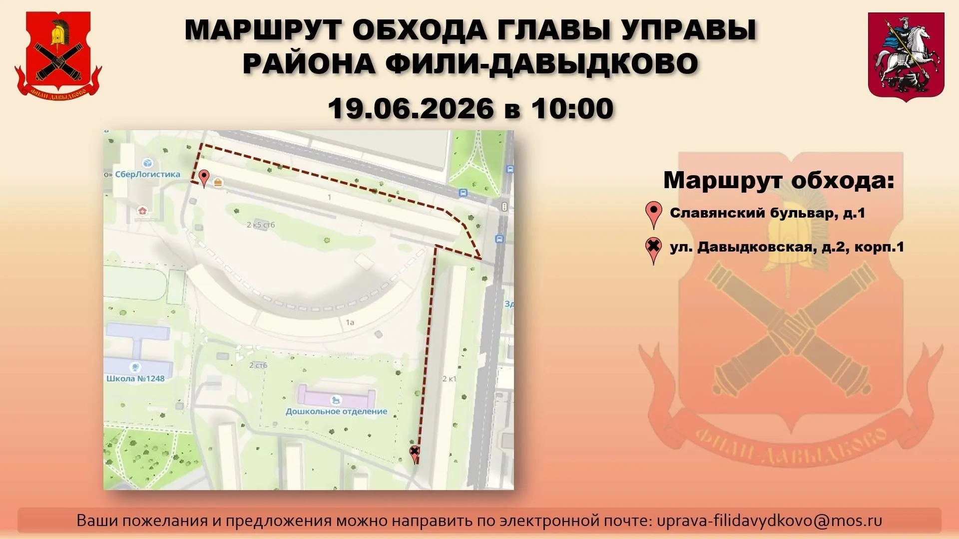 Уважаемые жители района Фили‑Давыдково! 🏡 
 
Приглашаем вас присоединиться к обходу территории наше