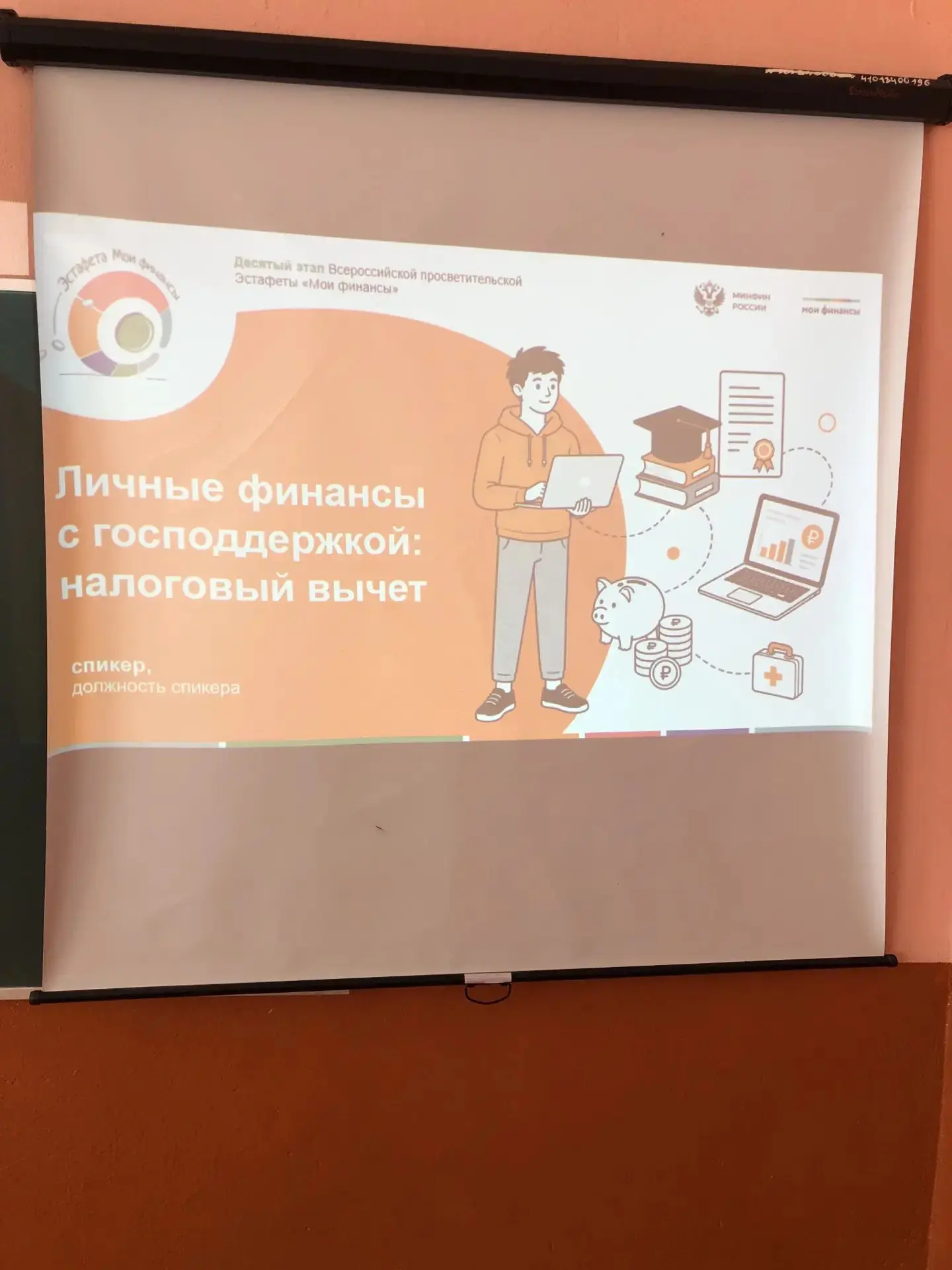 В рамках десятого этапа Всероссийской просветительской Эстафеты «Мои финансы» - «Личные...