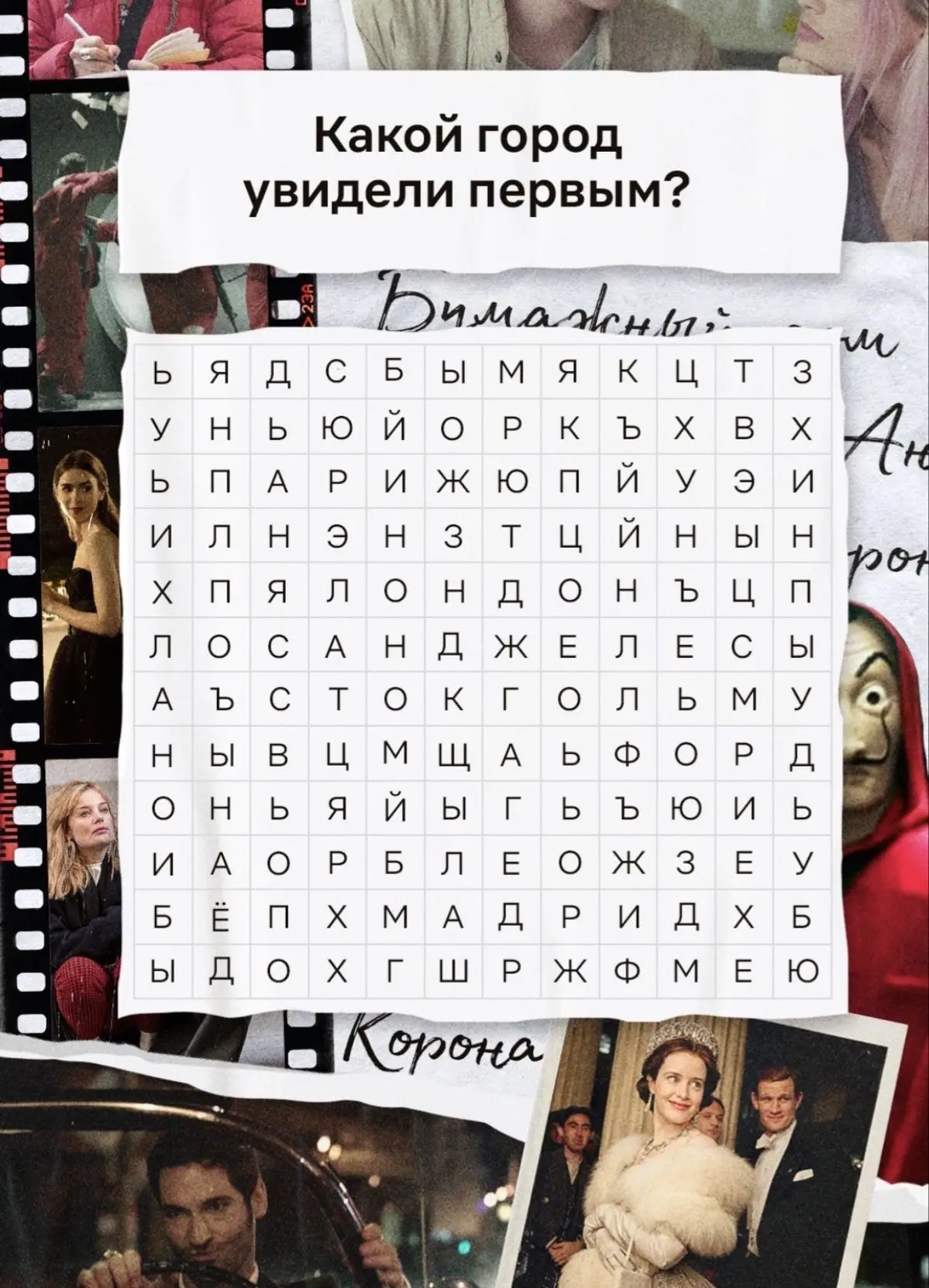 Какой город увидели первым?🤔