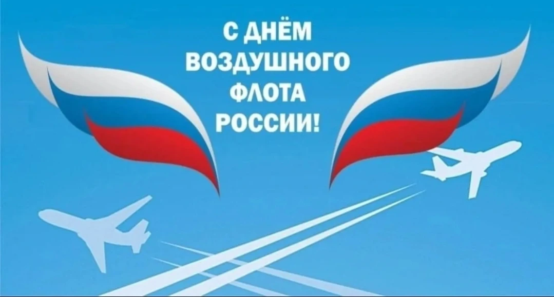 Уважаемые работники и ветераны воздушного флота! Поздравляю вас с профессиональным праз...