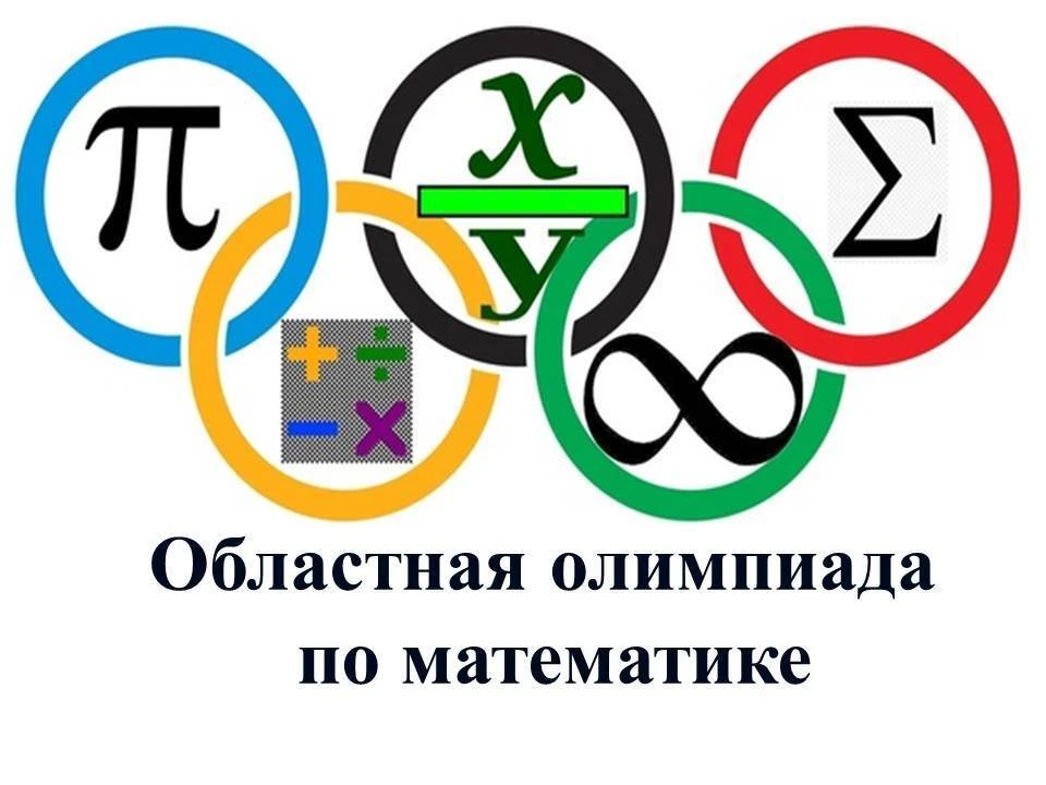 Успех на областной олимпиаде по математике