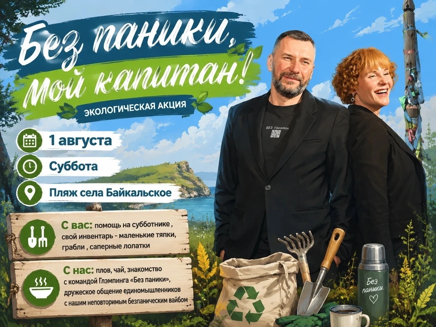 📣Приглашает желающих
принять участие 

в экологической акции «Чистый берег»🏞️

Глэмпинг на Байкале
