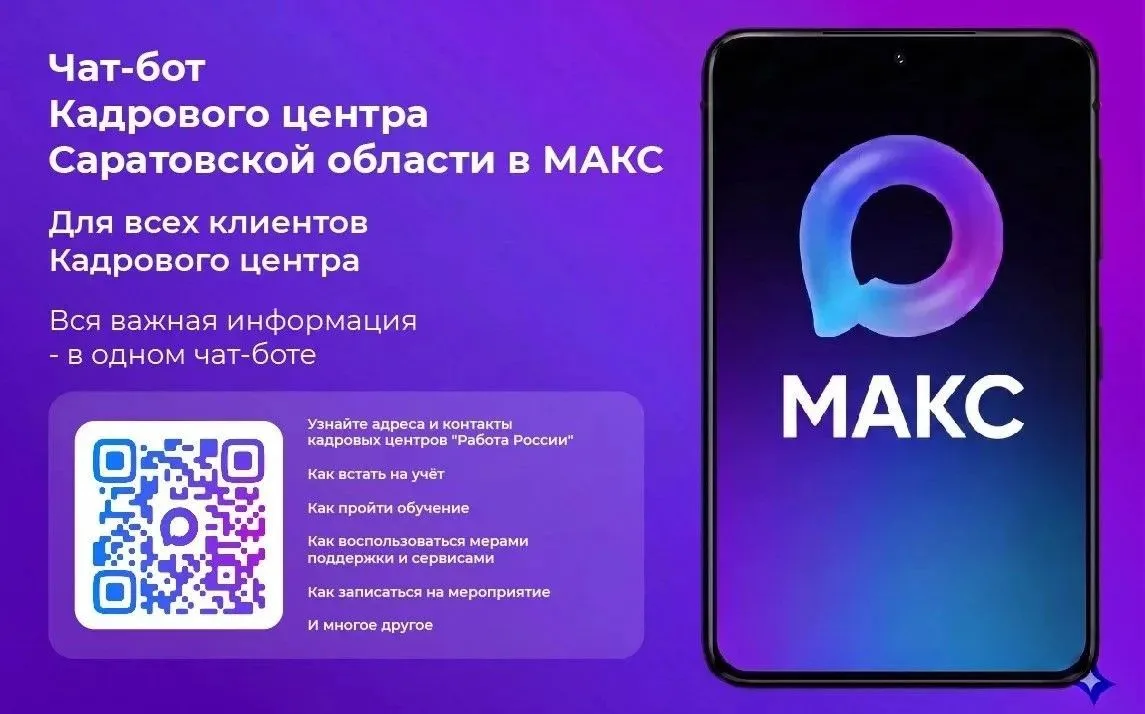 ❗Жителям региона доступен новый формат взаимодействия с Кадровым центром Саратовской об...