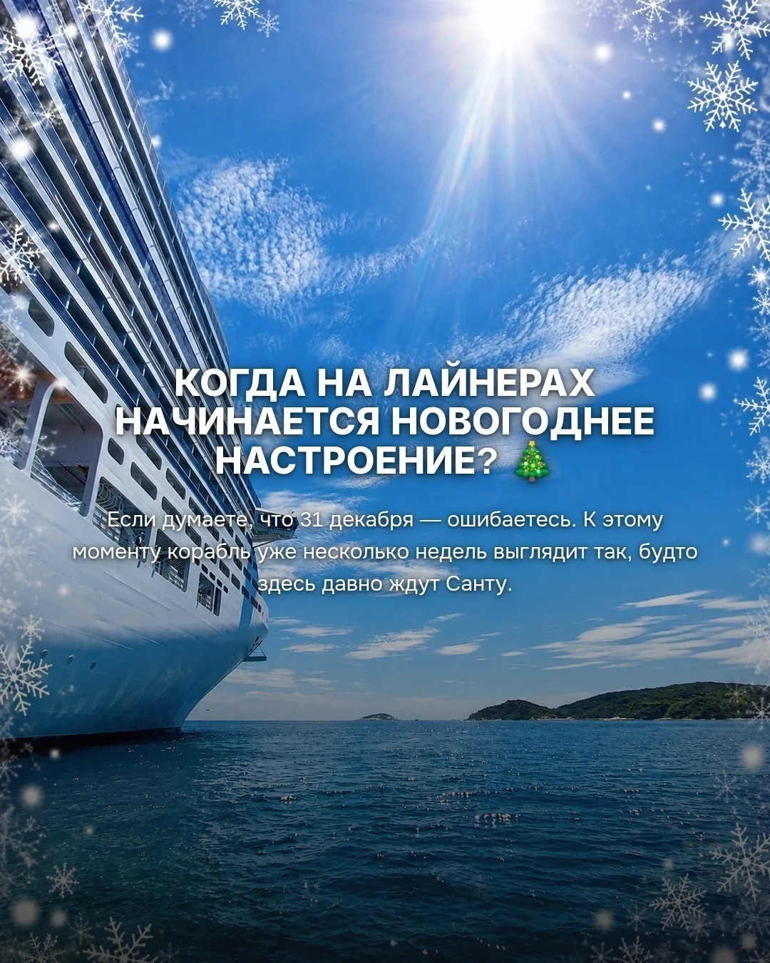 Новогоднее настроение в круизе начинается... когда вы ступаете на борт! 🎄🚢😍