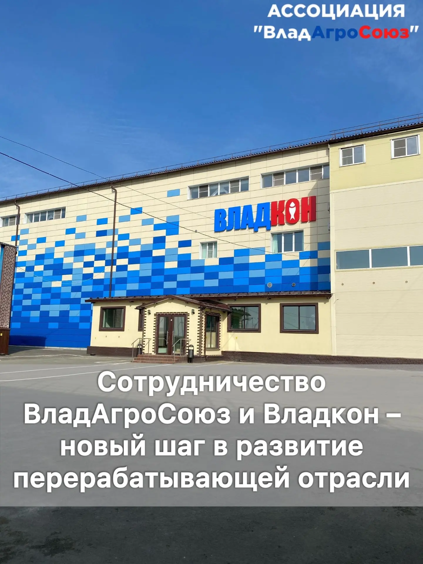 Команда Ассоциации «ВладАгроСоюз» посетила крупное рыбоперерабатывающее предприятие Вла...