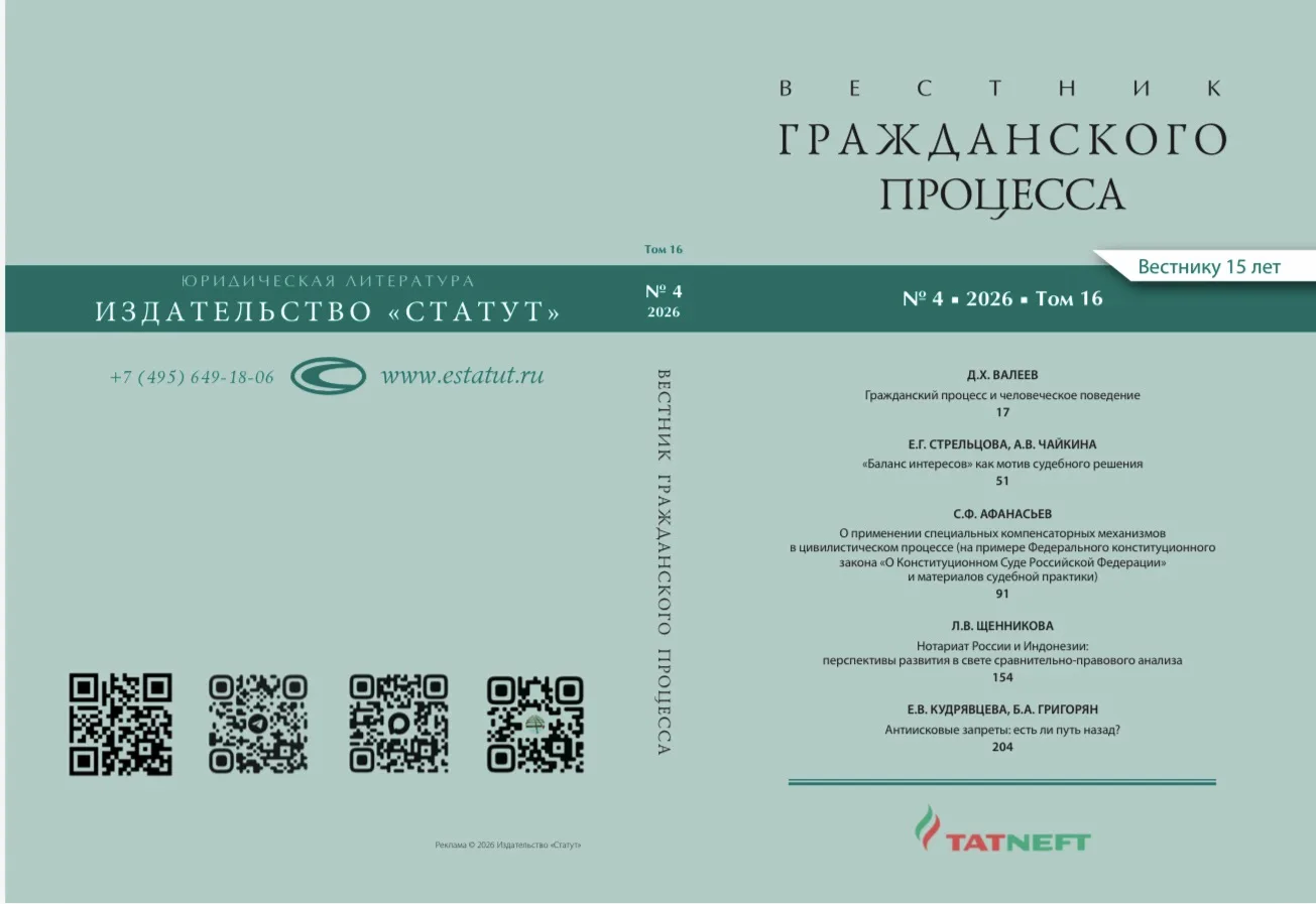 Вышел новый номер «Вестника гражданского процесса» — № 4, 2026, том 16