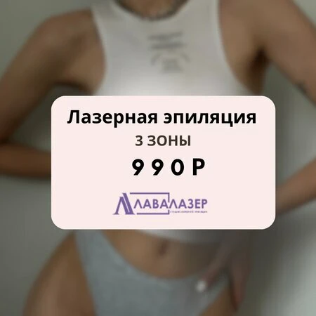 Лазерная эпиляция трех зон 990 руб. вместо 2900 руб.!