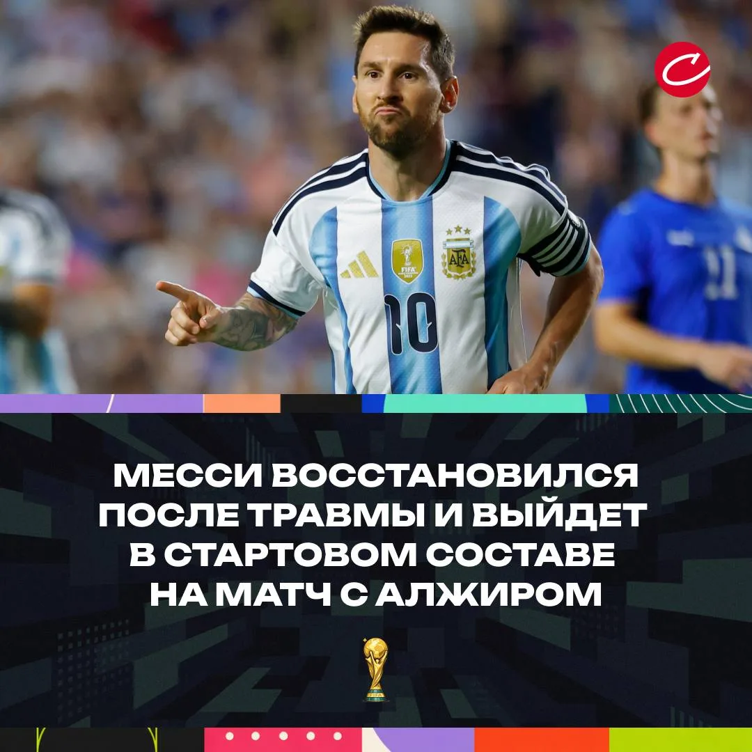 ⚽️ Месси восстановился после травмы и выйдет в стартовом составе на матч с Алжиром.

Аргентинца бесп