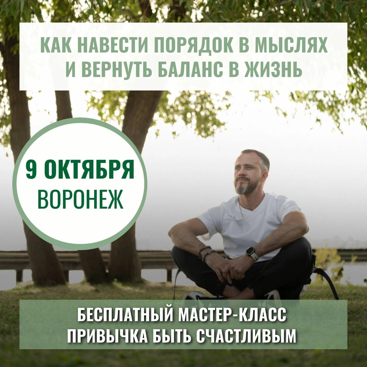 Возвращение любимого безоплатного мастер-класса про состояние «Привычка быть счастливым...