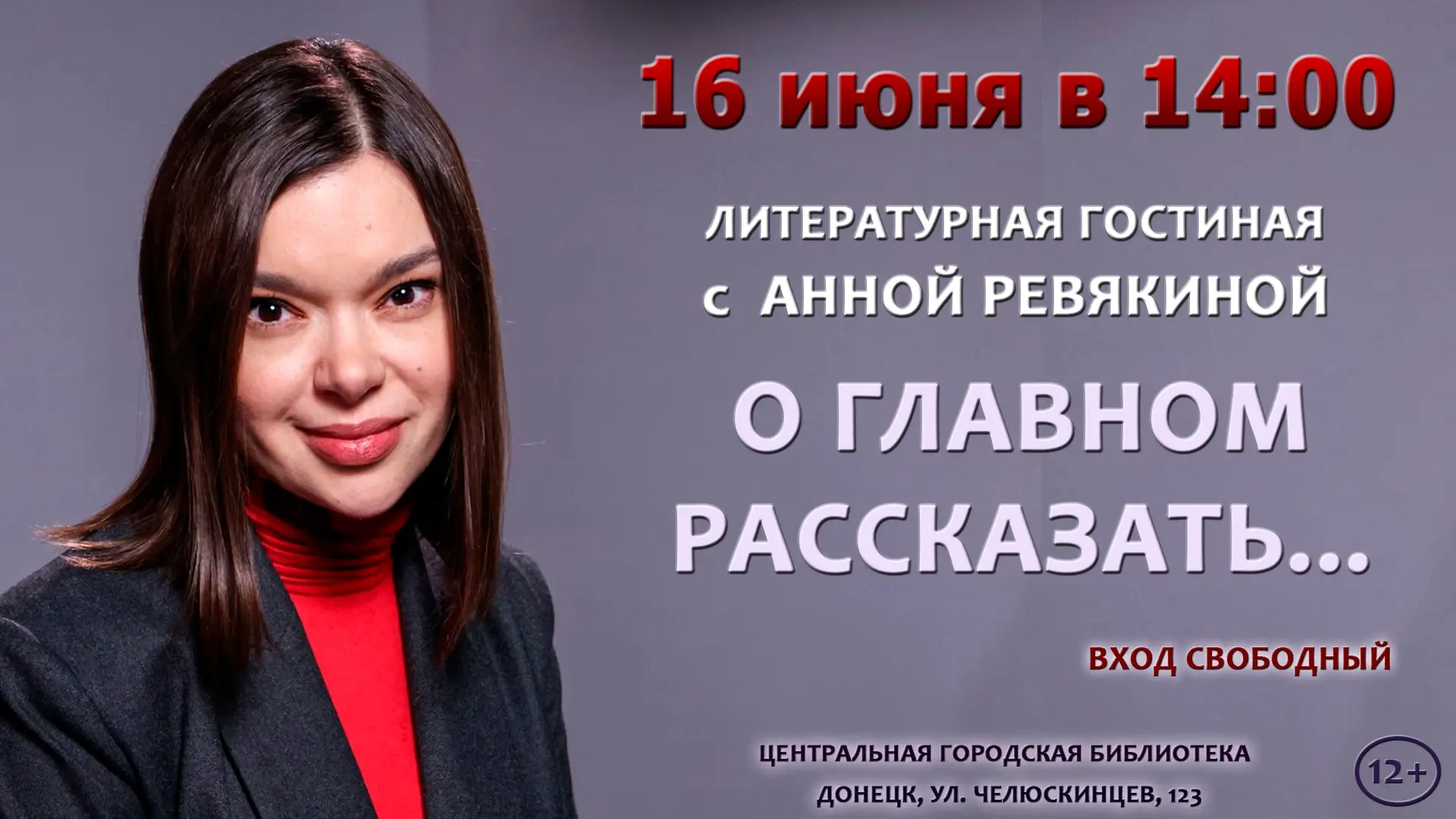 Дорогие друзья! Приглашаем на литературную гостиную «О главном рассказать…».

Главный гость мероприя
