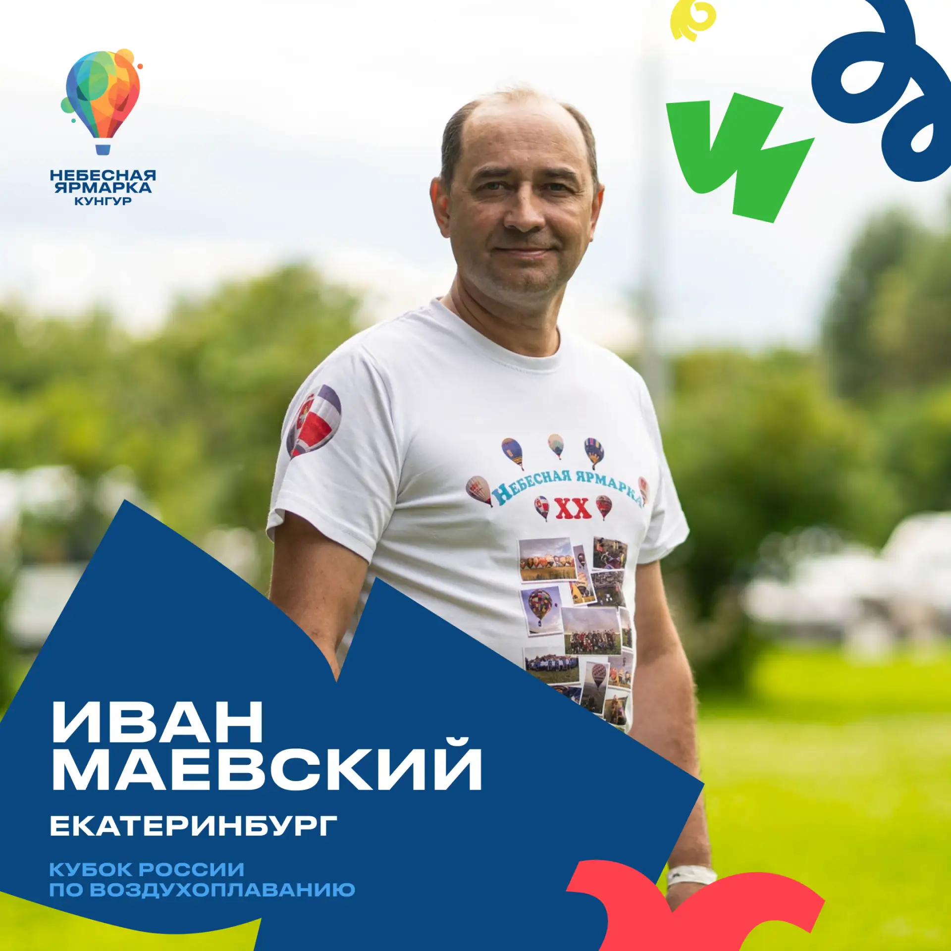 Знакомимся с пилотами «Небесной ярмарки» 🎈