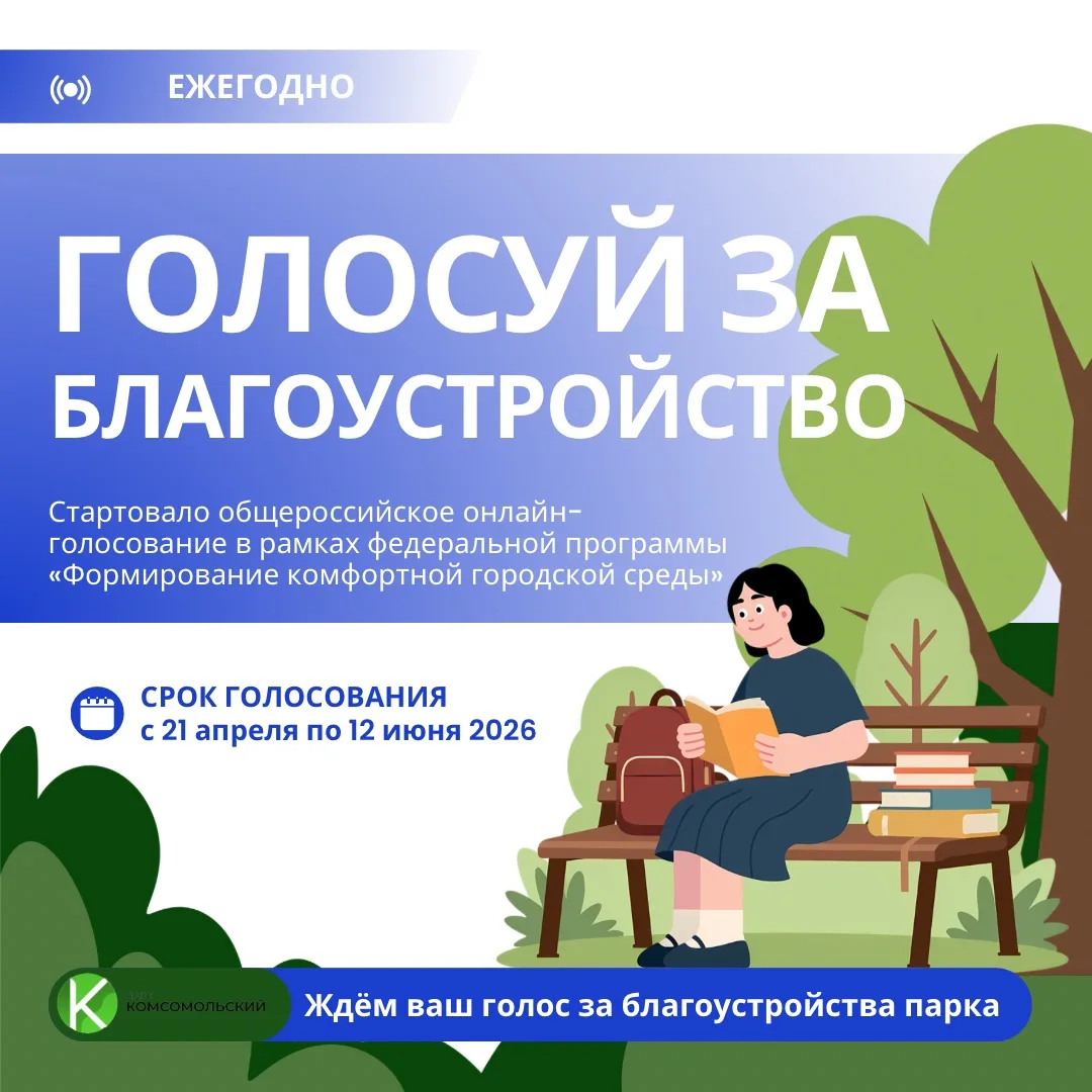Время действовать: голосуйте за развитие парка «Комсомольский» 🗳️