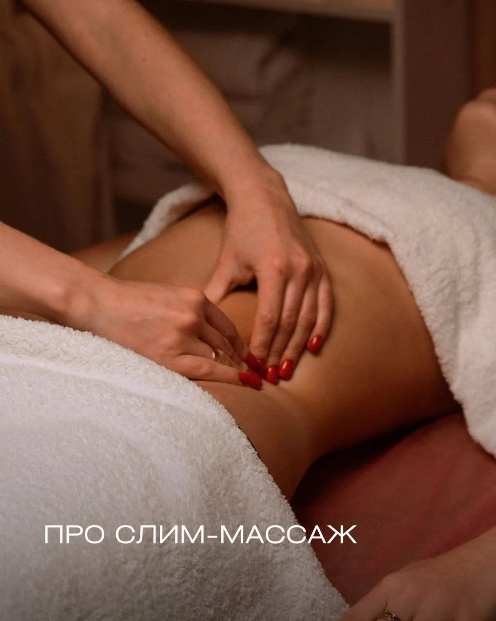 Слим-массаж: когда тело просит обновления 🌸