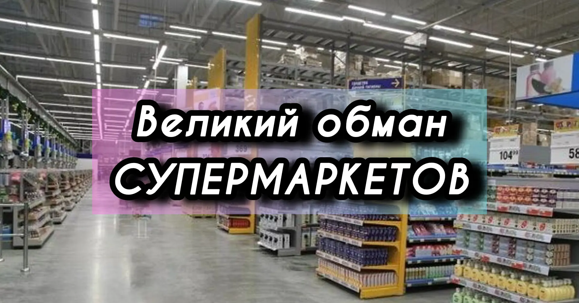 ВЕЛИКИЙ ОБМАН СУПЕРМАРКЕТОВ: ПОЧЕМУ «БИОРАЗЛАГАЕМЫЕ» ПАКЕТЫ НА САМОМ ДЕЛЕ УНИЧТОЖАЮТ ПР...