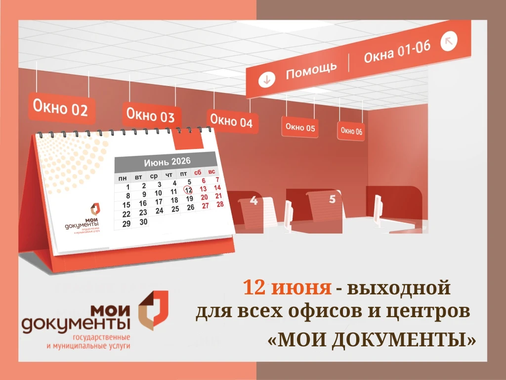 💐 Режим работы центров и офисов «Мои Документы» в праздничные и сопутствующие им дни

📍11 июня – ц