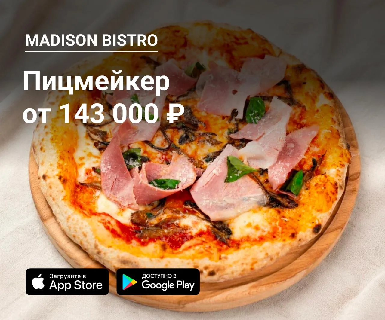 🍕 Пицмейкер в Madison Bistro