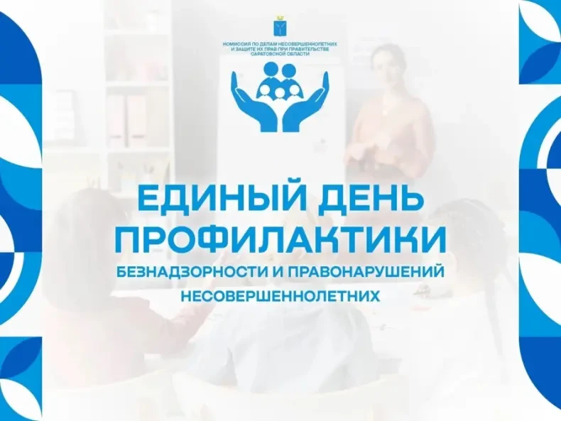 ❗ЕДИНЫЙ ДЕНЬ ПРОФИЛАКТИКИ❗
❗На территории Саратовской области каждую третью пятницу месяца проходит 