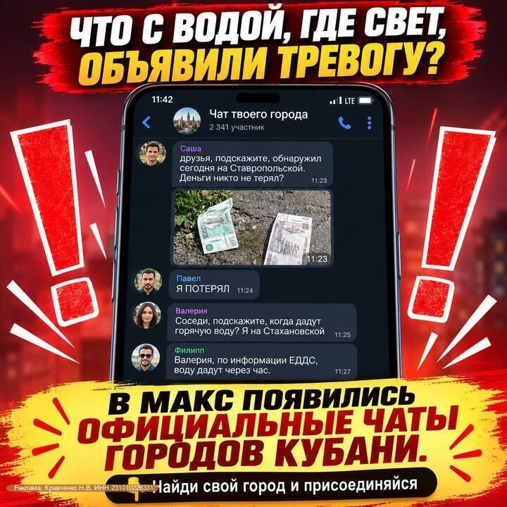 ❗️СРОЧНО: СВЕТ, ВОДА, ТРЕВОГИ

—> В MAX наконец-то появились официальные чаты городов Кубани.

👍 Жи