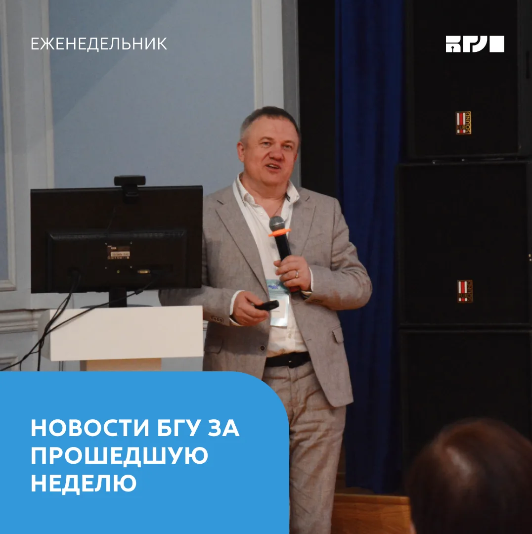 Новости БГУ: открытия и победы