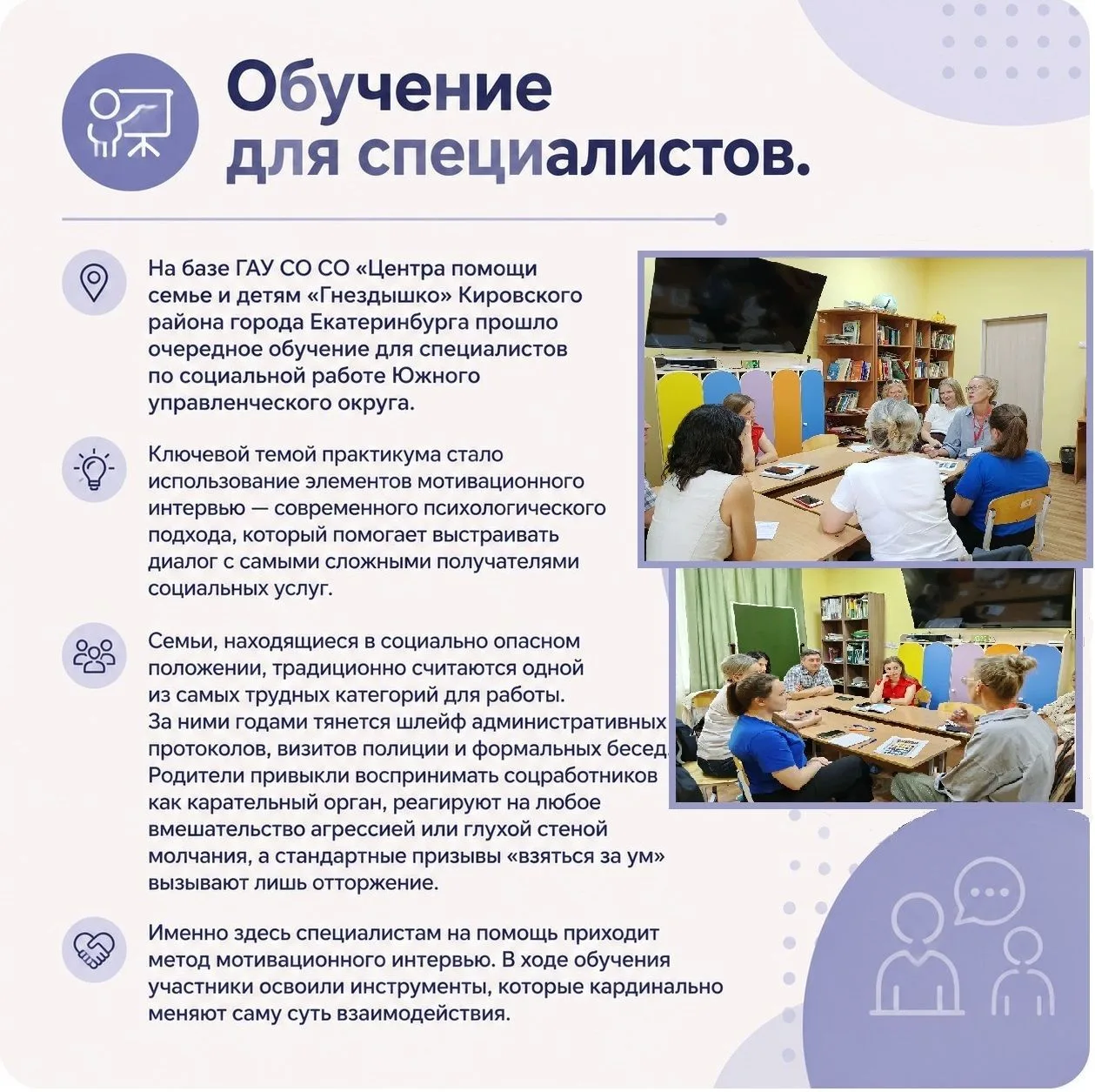 Обучение для специалистов

На базе ГАУ СО СО "Центра социальной помощи семье и детям «Гнездышко» Кир