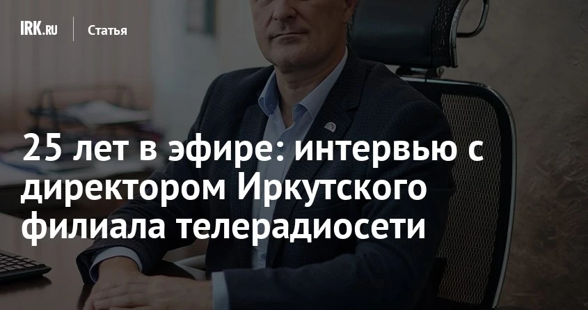25 лет в эфире — иркутский филиал РТРС покрывает более 96% области 📡