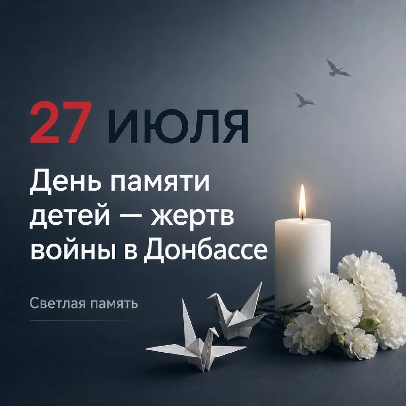День памяти детей — жертв войны в Донбассе

27 июля мы вспоминаем детей, чьи жизни оборвала война в 