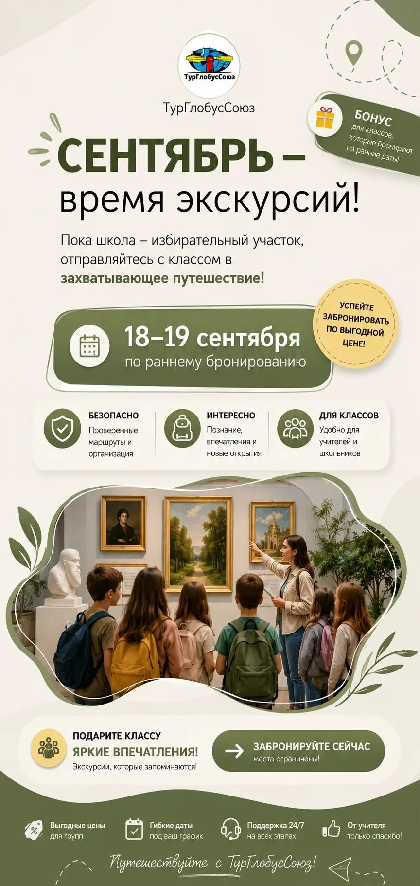 🎒 Сентябрь — время экскурсий! Не упустите идеальный момент для поездки с классом! 🚌✨