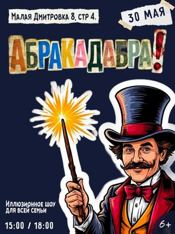 🎁ДАРИМ 2 билета на иллюзионное шоу фокусов «АБРАКАДАБРА»!