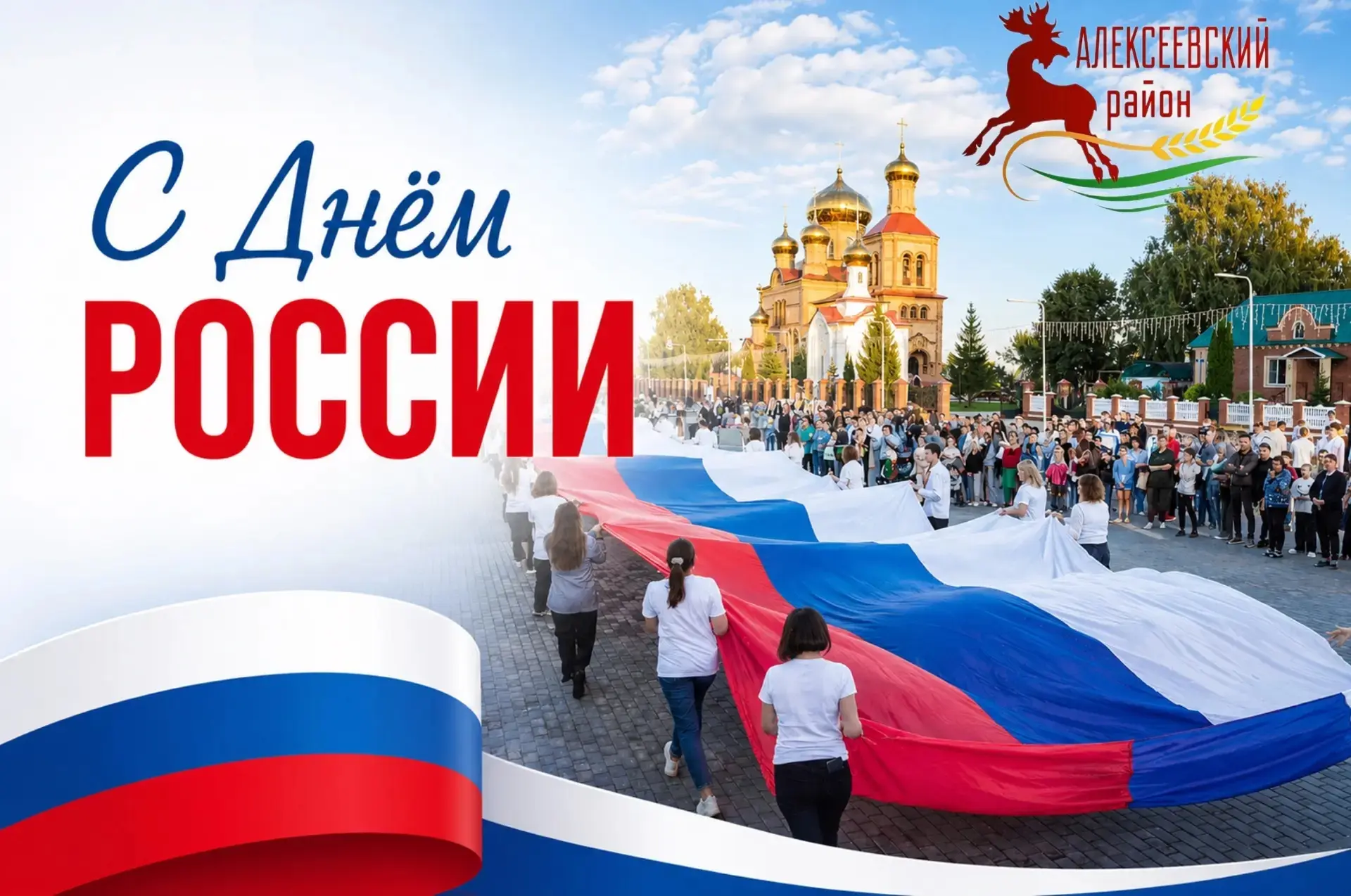 Поздравляю жителей Алексеевского района с Днём России — праздником нашей общей истории,...