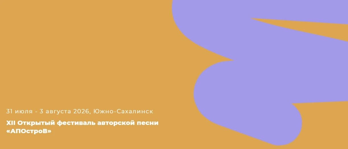 Станьте участником конкурса авторской песни на фестивале «АПОстров»

В рамках XII Открытого фестивал