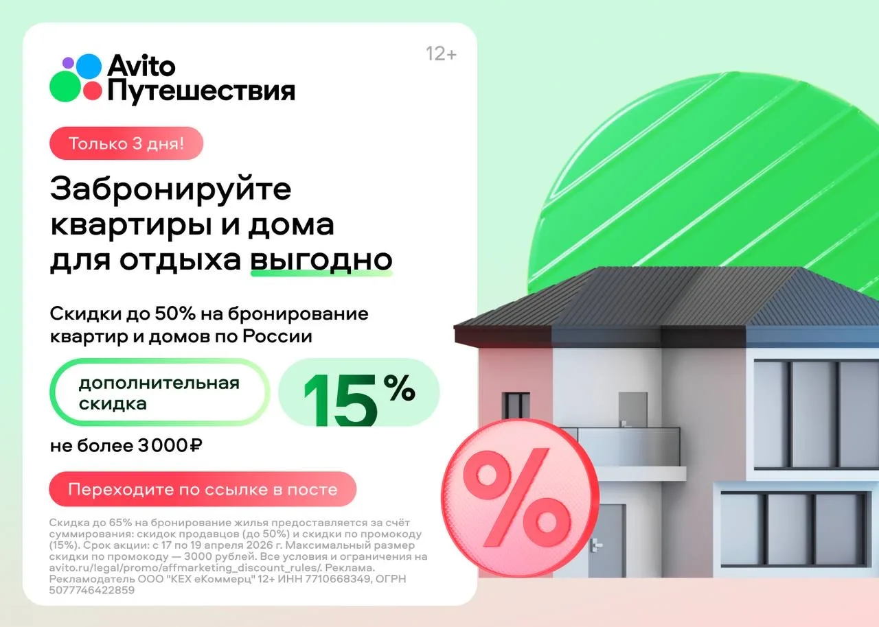 Авито путешествия  Только с 17 по 19 апреля скидка 15% на бронирование жилья для поездок, суммируетс