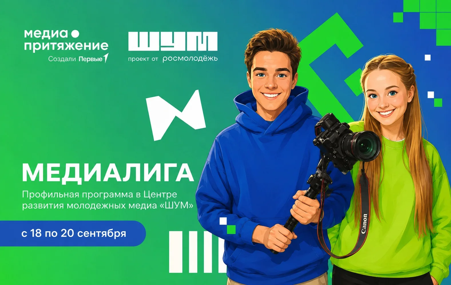 ⚡️Стартует отбор на программу «МедиаЛига | Движение Первых»