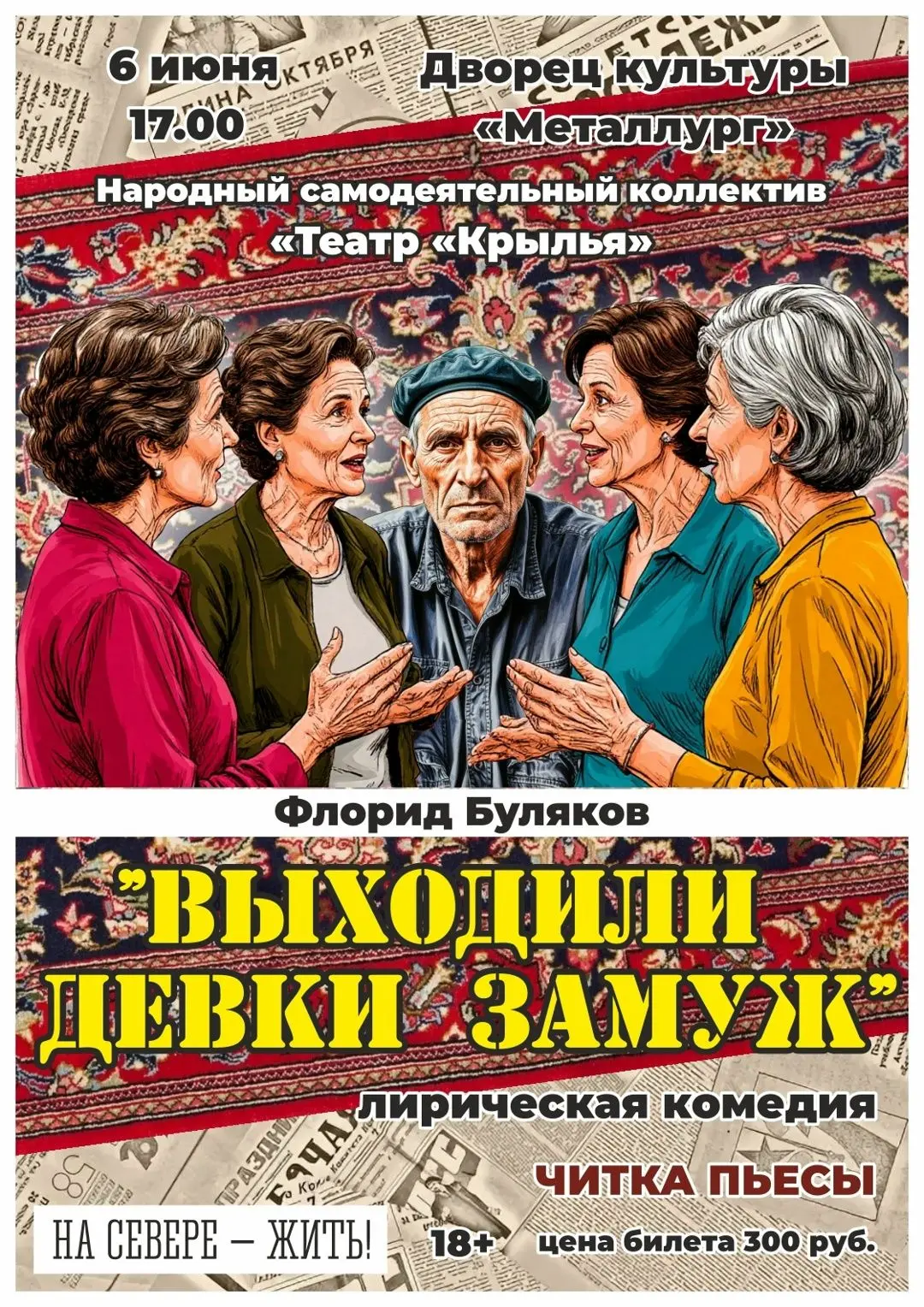 6 июня в 17:00 во Дворце культуры «Металлург» читка пьесы «Выходили девки замуж» в испо...