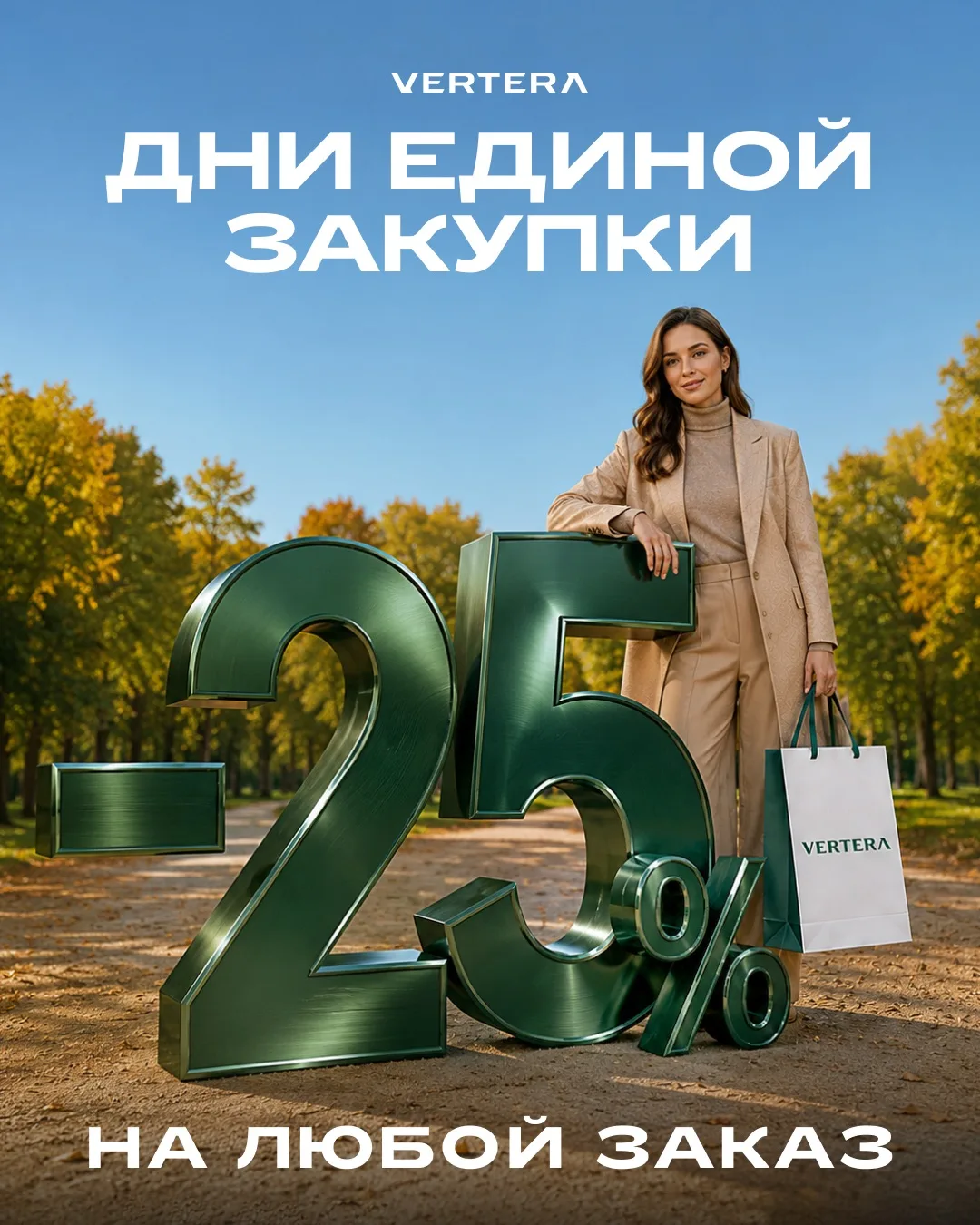 🔥 ДНИ ЕДИНОЙ ЗАКУПКИ СТАРТОВАЛИ! −25% НА ЛЮБОЙ ЗАКАЗ