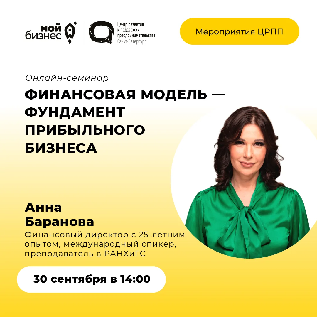 🚀 Приглашаем на онлайн-семинар «Финансовая модель – фундамент прибыльного бизнеса»