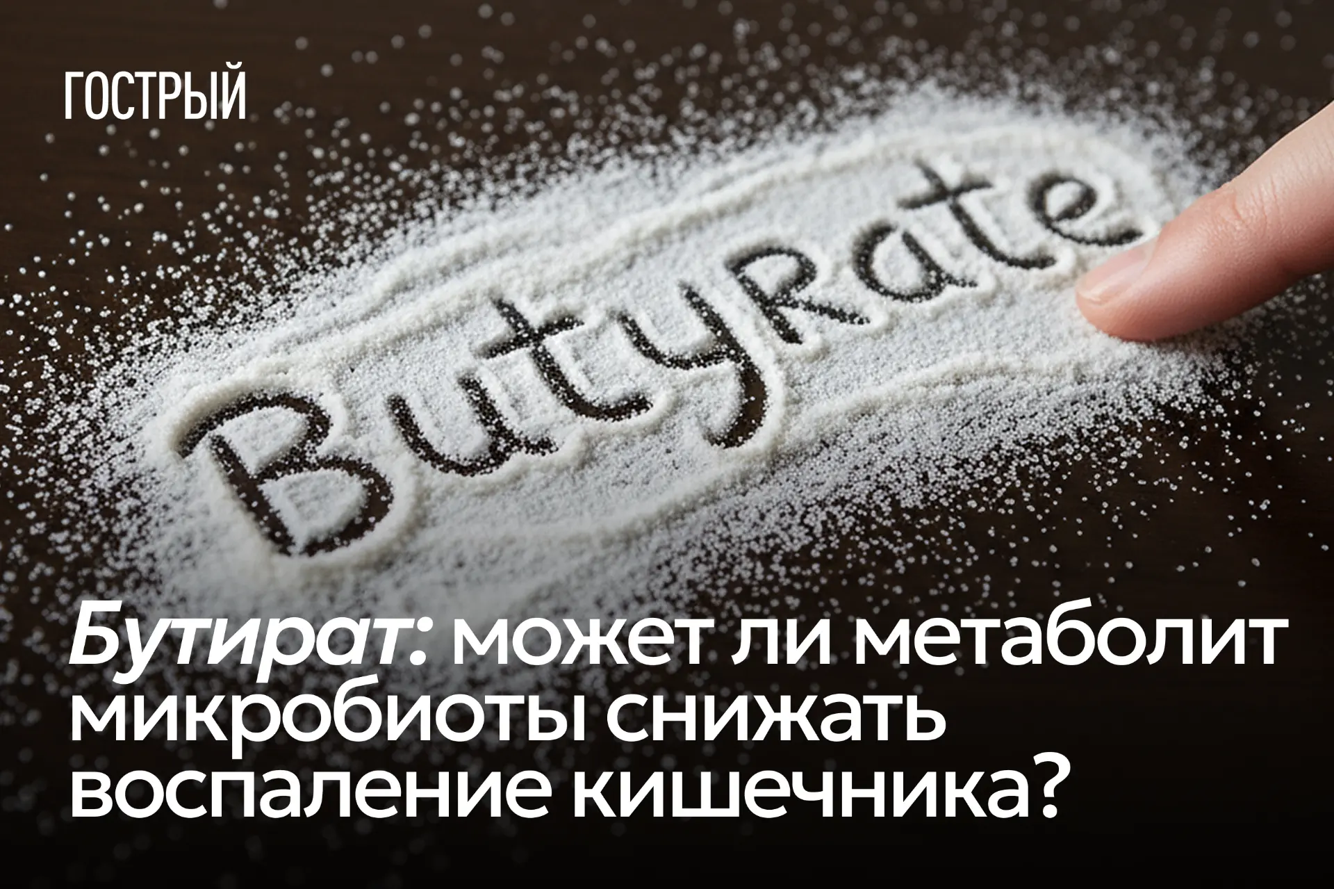 Бутират – это одна из тех молекул, про которые обычно вспоминают в контексте «здоровой ...