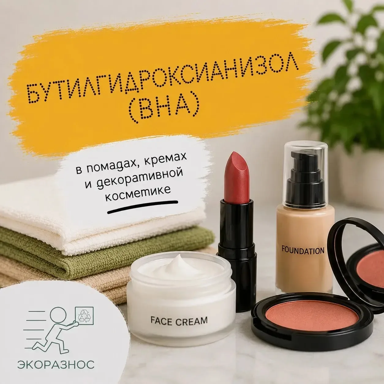 Бутилгидроксианизол (BHA): в помадах, кремах и декоративной косметике

BHA — это консервант, который