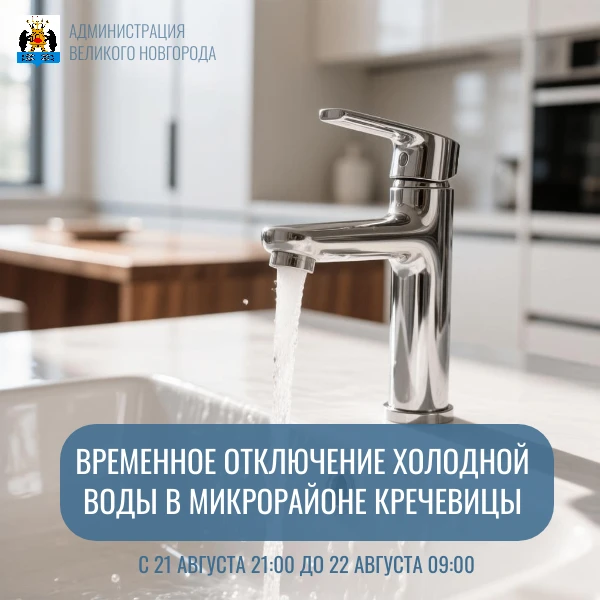 Напоминаем❗Временное отключение холодной воды в микрорайоне Кречевицы