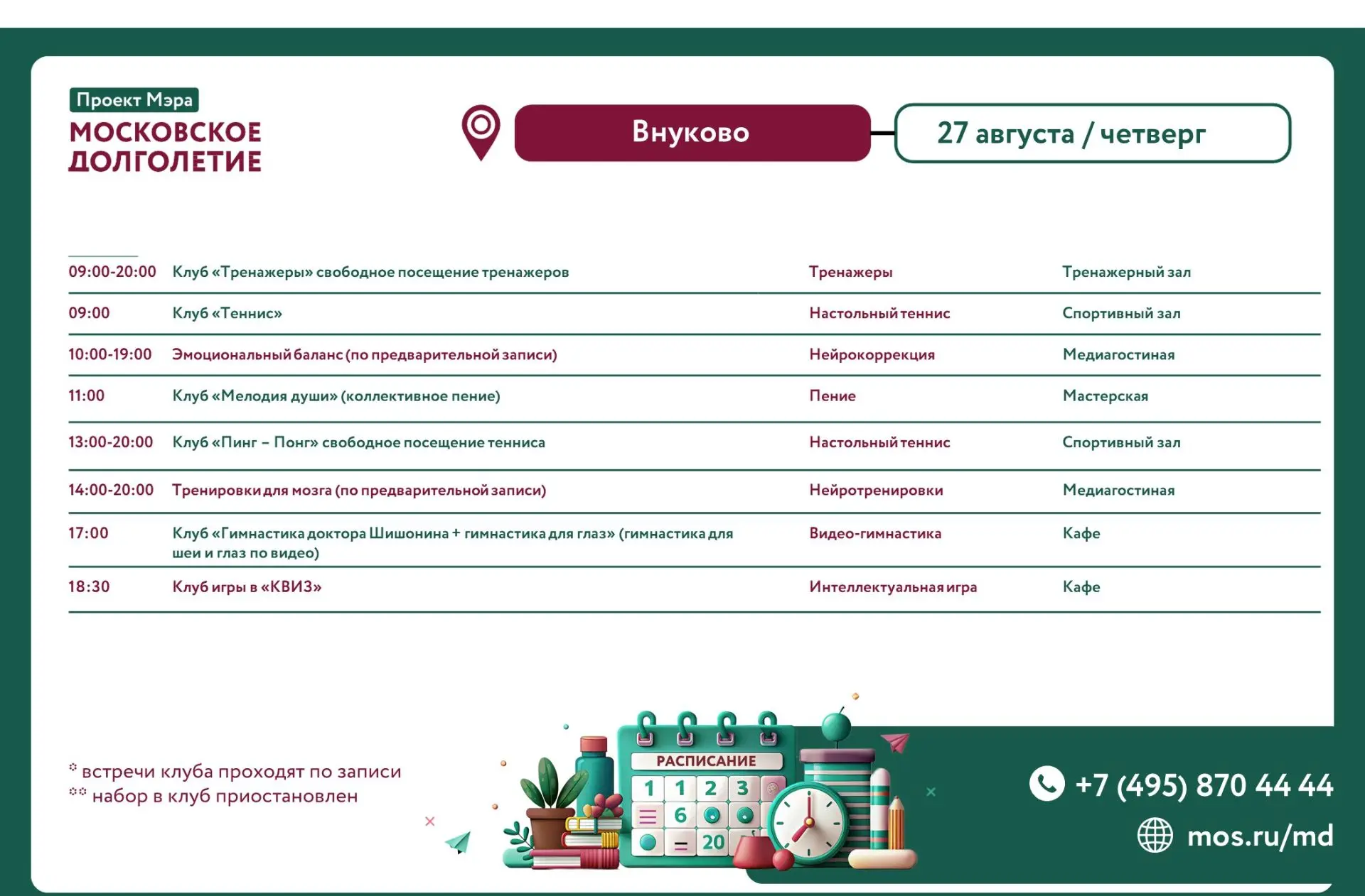 🌸 Дорогие друзья, представляем расписание на завтра 27.08.2026 (четверг)
