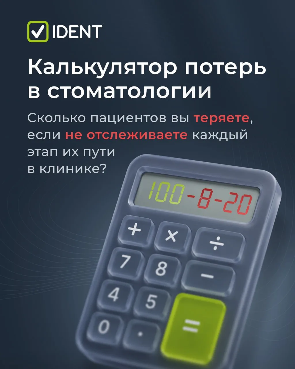 Вы теряете пациентов и даже не замечаете этого 📉

Заявки идут, администратор записывает, расписание