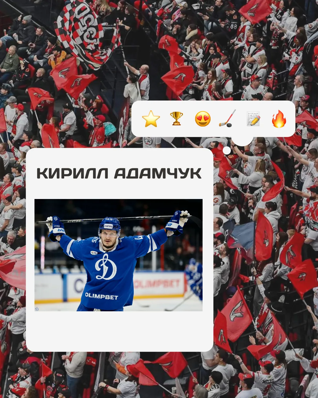 ❗ТРАНСФЕРНЫЕ НОВОСТИ❗

👤 Хоккейный клуб «Авангард» заключил контракт с защитником Кириллом Адамчуко