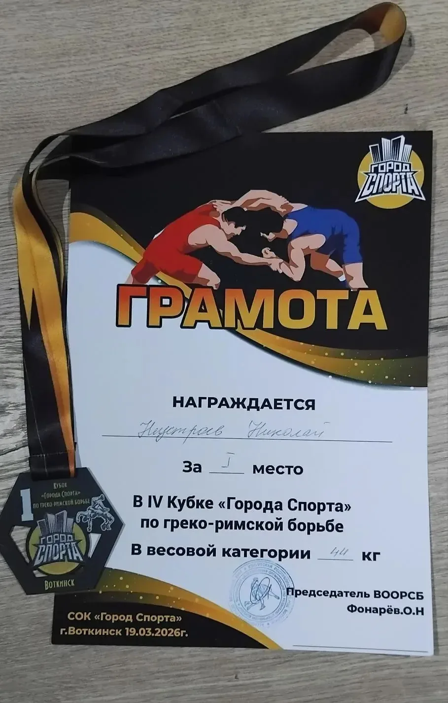Успех юного борца на соревнованиях в Воткинске!

Гордость школы! 19 марта 2026 года в городеВоткинск