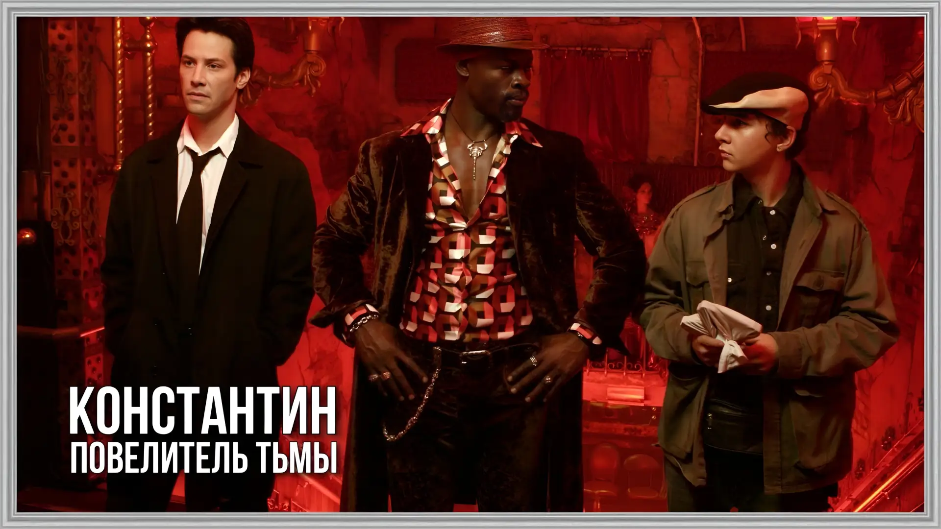📺Константин(2005)🔮🔥   Жанр: ужасы, боевик, детектив, фэнтези   📖Джон Константин, вынужденный видеть 