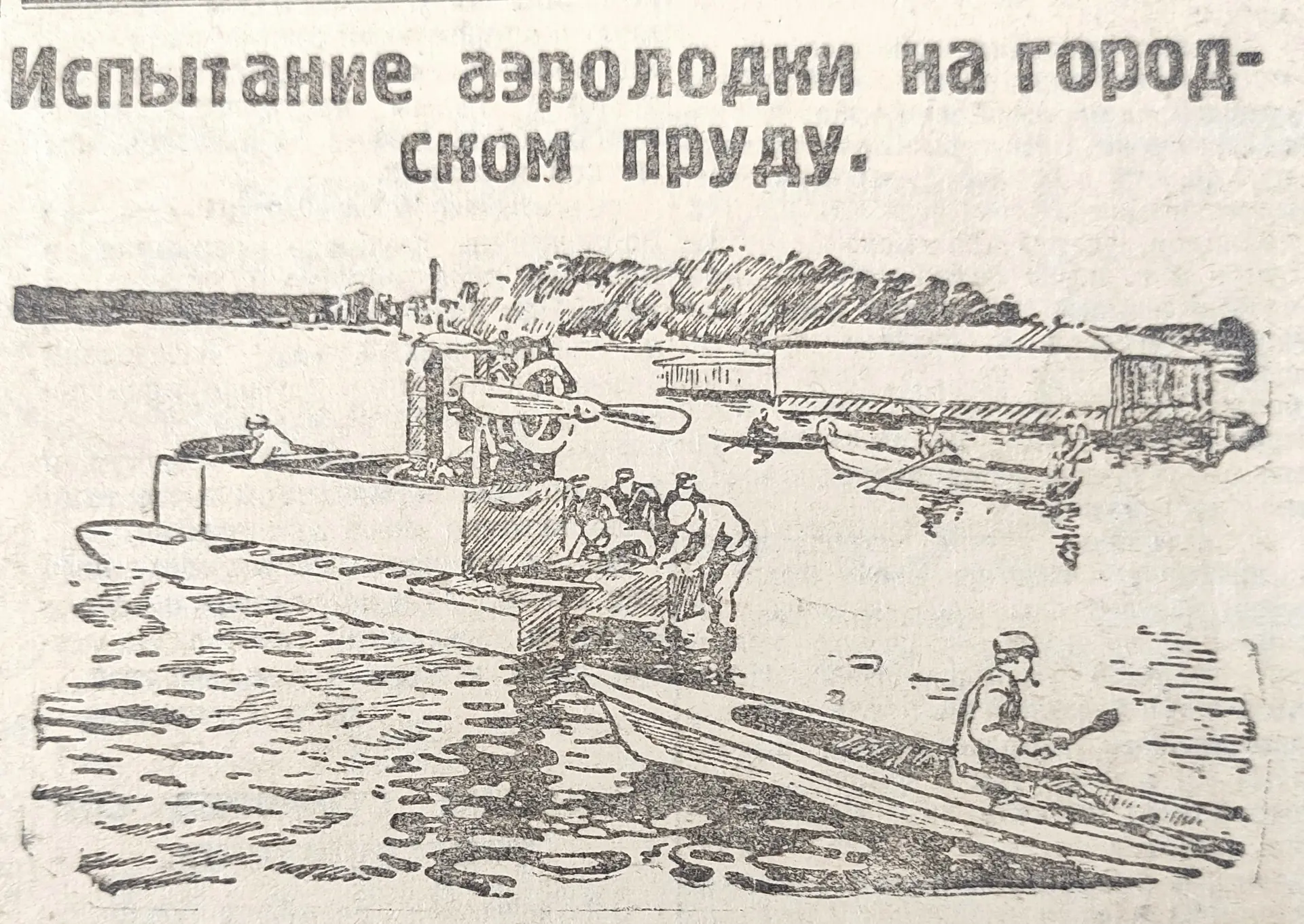 Испытание аэролодки на городском пруду